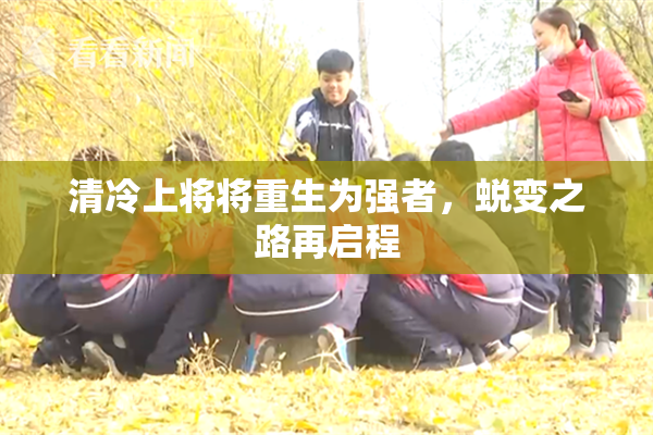 清冷上将将重生为强者，蜕变之路再启程