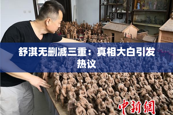 舒淇无删减三重：真相大白引发热议