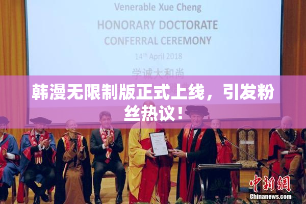 韩漫无限制版正式上线，引发粉丝热议！