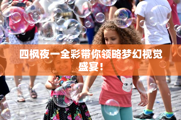 四枫夜一全彩带你领略梦幻视觉盛宴！