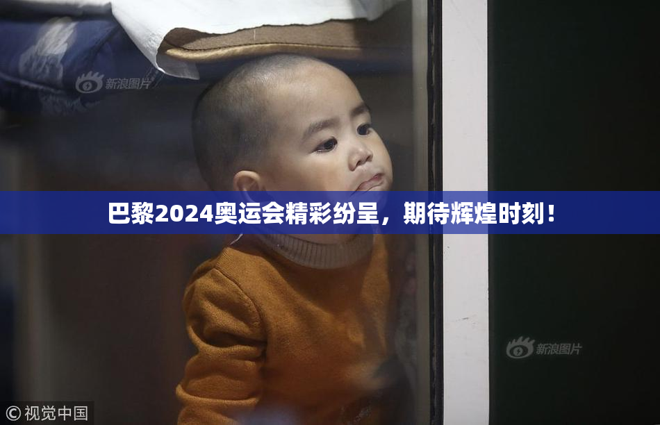 巴黎2024奥运会精彩纷呈，期待辉煌时刻！