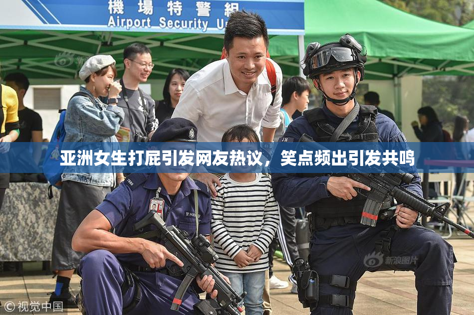 亚洲女生打屁引发网友热议，笑点频出引发共鸣