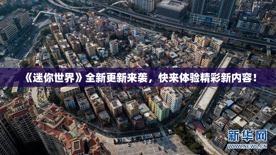 《迷你世界》全新更新来袭，快来体验精彩新内容！