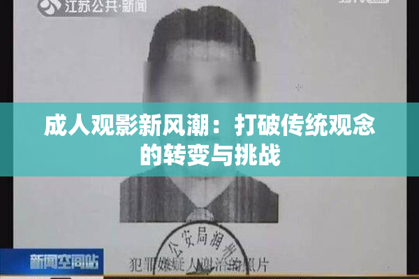 成人观影新风潮：打破传统观念的转变与挑战