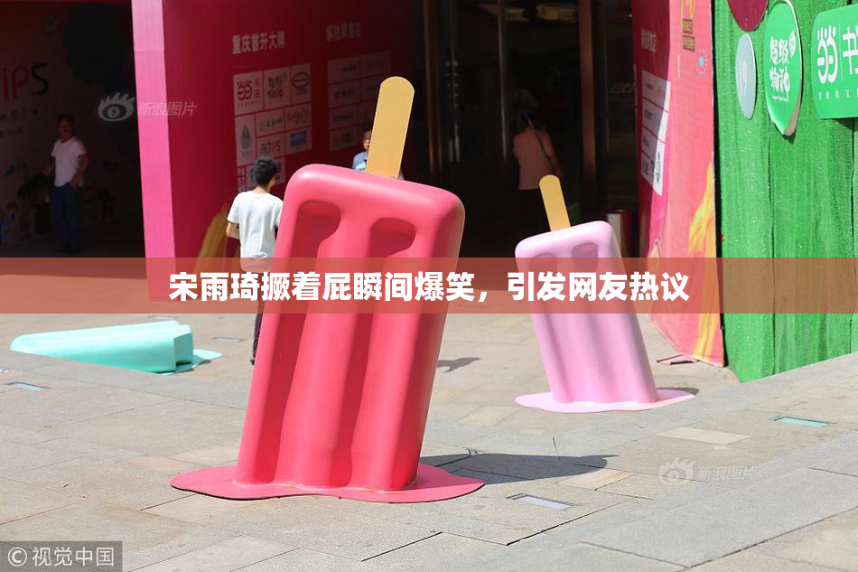 宋雨琦撅着屁瞬间爆笑，引发网友热议