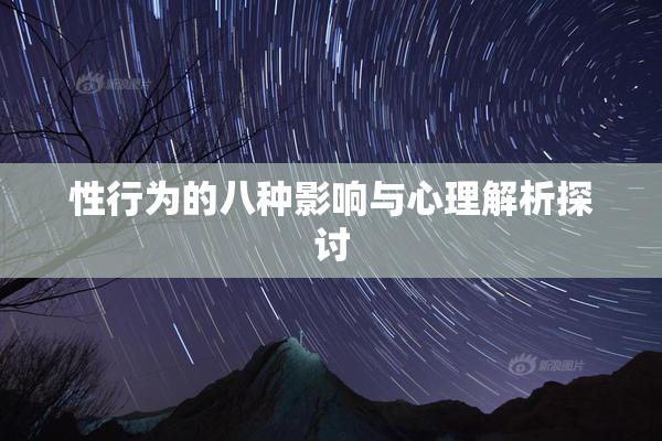 性行为的八种影响与心理解析探讨