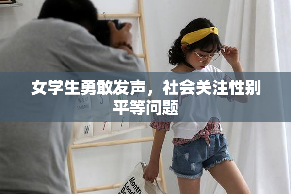 女学生勇敢发声，社会关注性别平等问题
