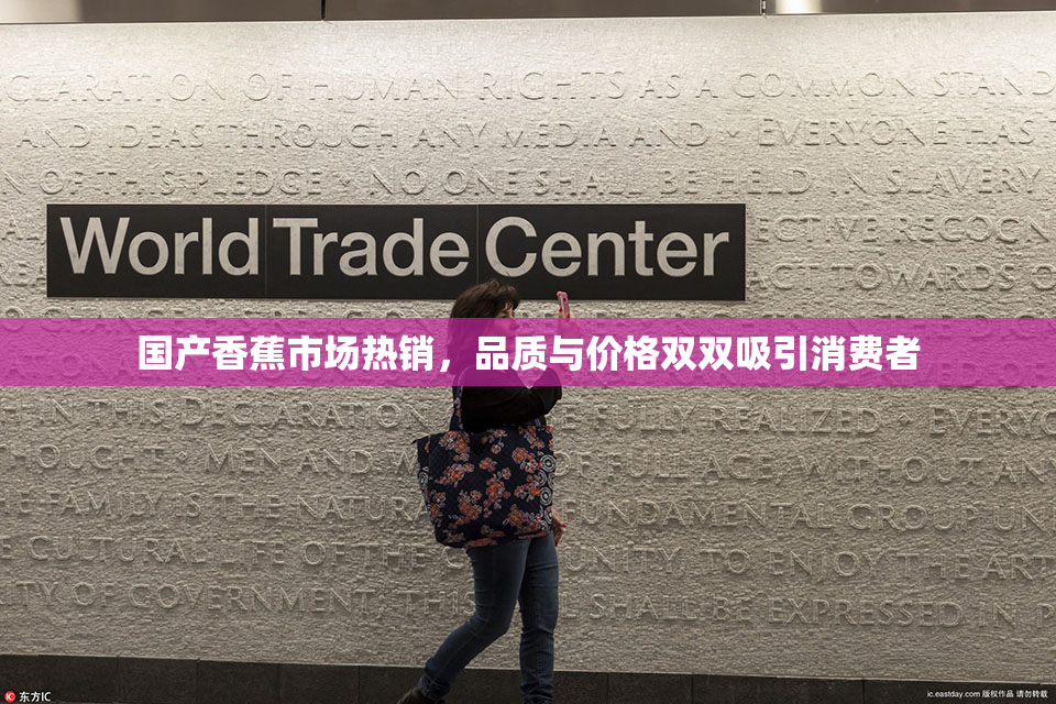 国产香蕉市场热销，品质与价格双双吸引消费者