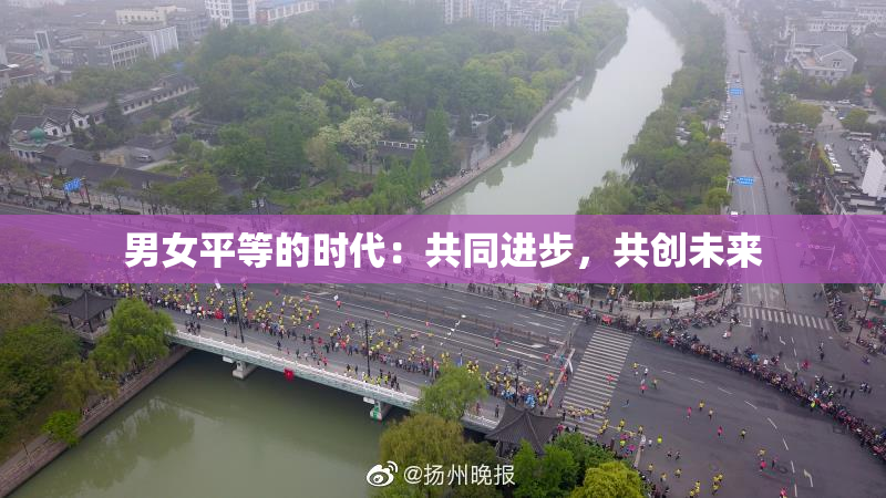 男女平等的时代：共同进步，共创未来