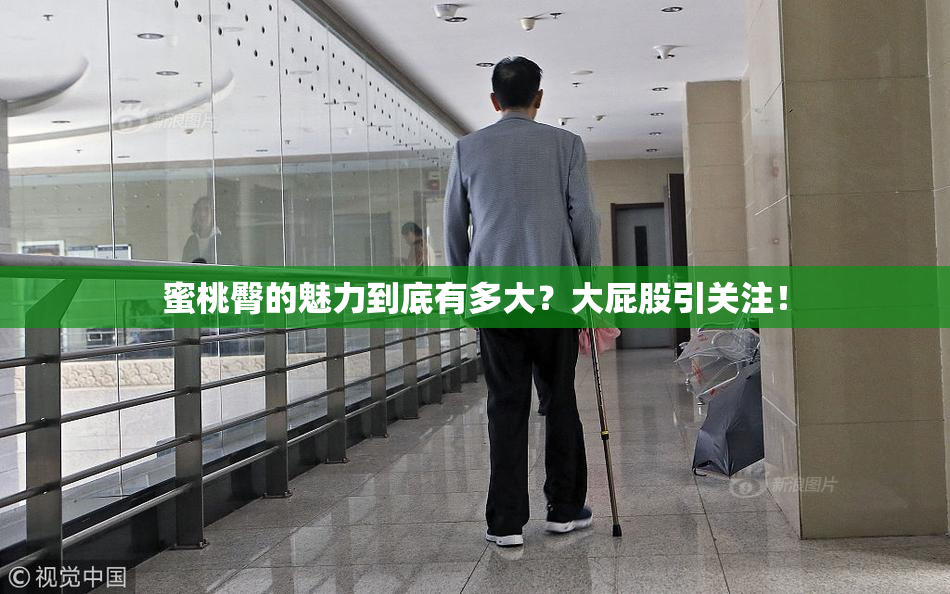 蜜桃臀的魅力到底有多大？大屁股引关注！