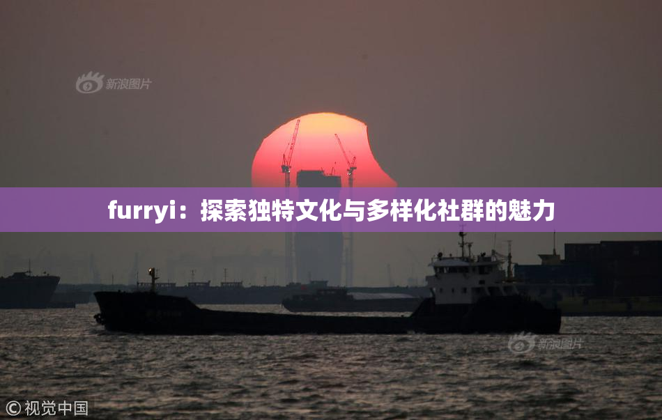 furryi：探索独特文化与多样化社群的魅力