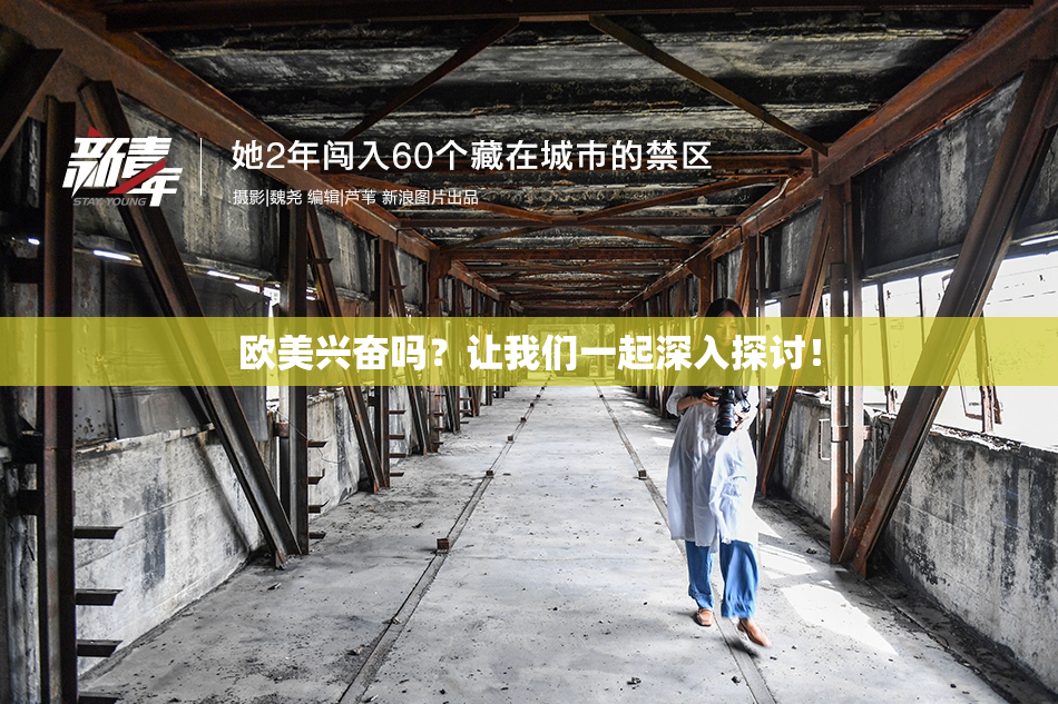 欧美兴奋吗？让我们一起深入探讨！