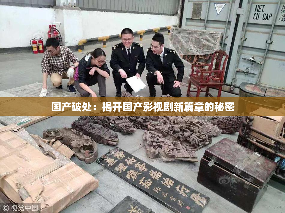 国产破处：揭开国产影视剧新篇章的秘密