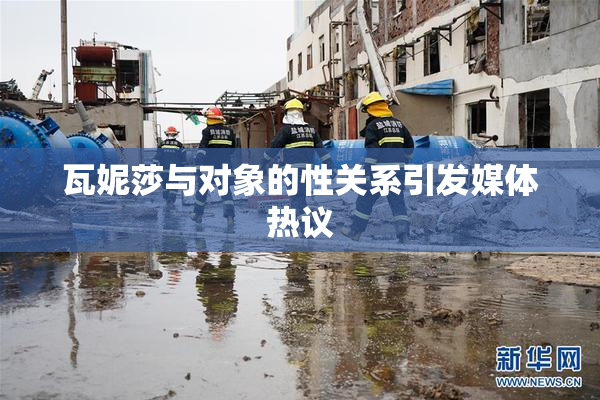 瓦妮莎与对象的性关系引发媒体热议
