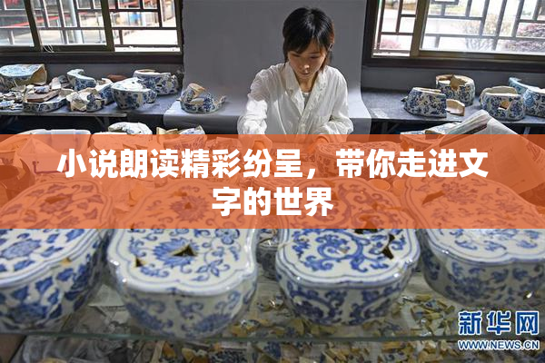 小说朗读精彩纷呈，带你走进文字的世界