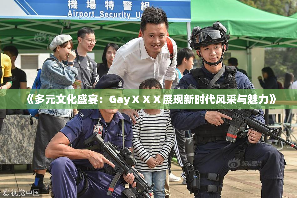 《多元文化盛宴：GayⅩⅩⅩ展现新时代风采与魅力》