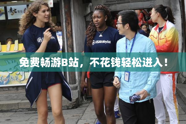 免费畅游B站，不花钱轻松进入！