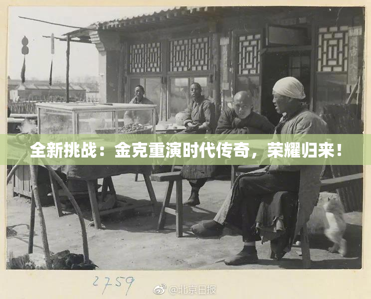 全新挑战：金克重演时代传奇，荣耀归来！