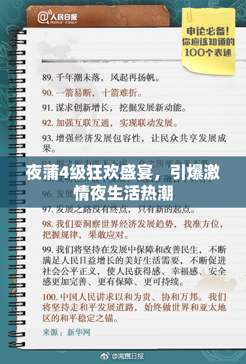 夜蒲4级狂欢盛宴，引爆激情夜生活热潮