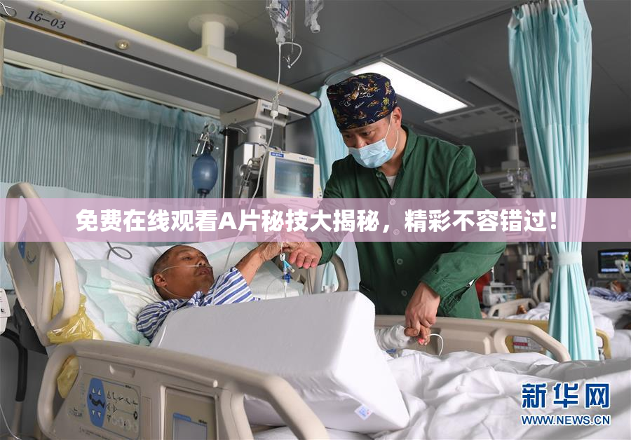 免费在线观看A片秘技大揭秘，精彩不容错过！