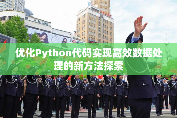 优化Python代码实现高效数据处理的新方法探索