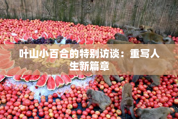 叶山小百合的特别访谈：重写人生新篇章