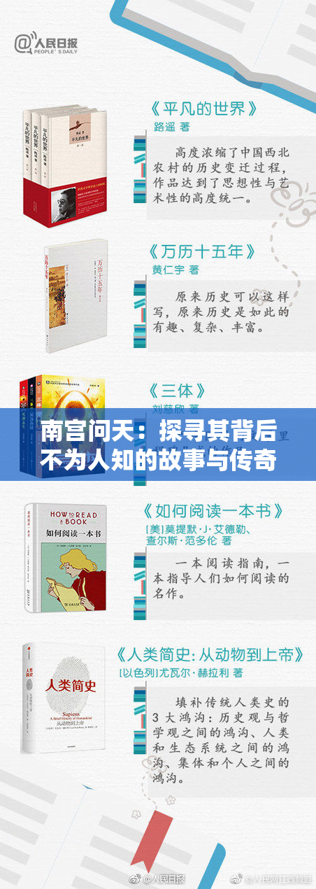 南宫问天：探寻其背后不为人知的故事与传奇