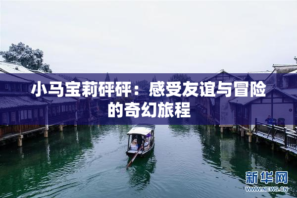 小马宝莉砰砰：感受友谊与冒险的奇幻旅程