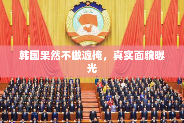 韩国果然不做遮掩，真实面貌曝光