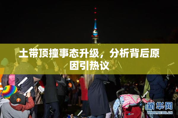 土带顶撞事态升级，分析背后原因引热议