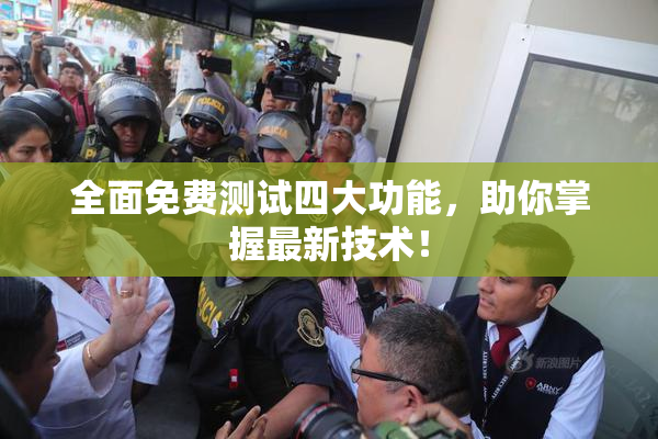 全面免费测试四大功能，助你掌握最新技术！