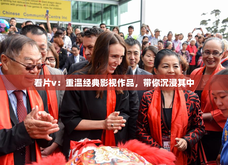 看片v：重温经典影视作品，带你沉浸其中