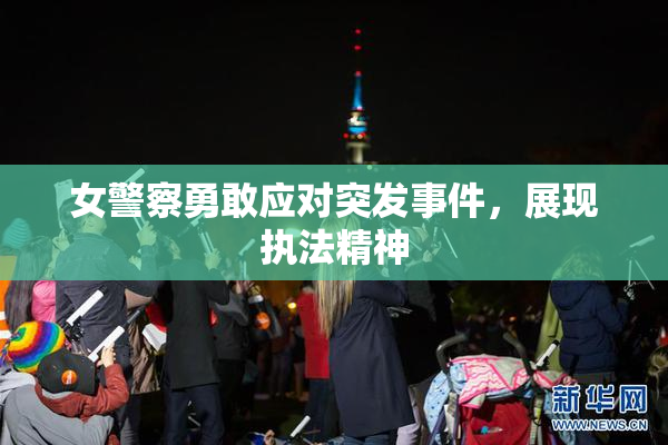 女警察勇敢应对突发事件，展现执法精神