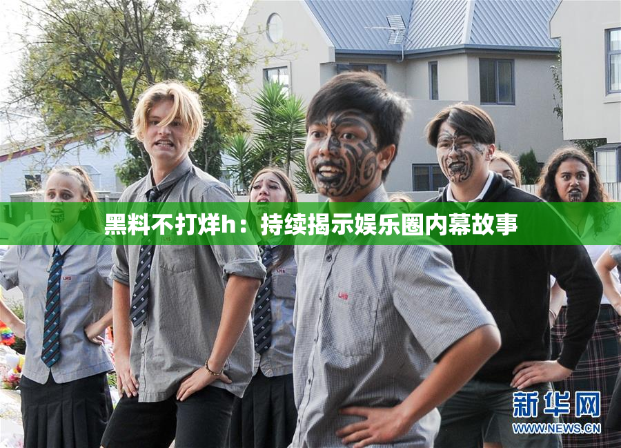 黑料不打烊h：持续揭示娱乐圈内幕故事