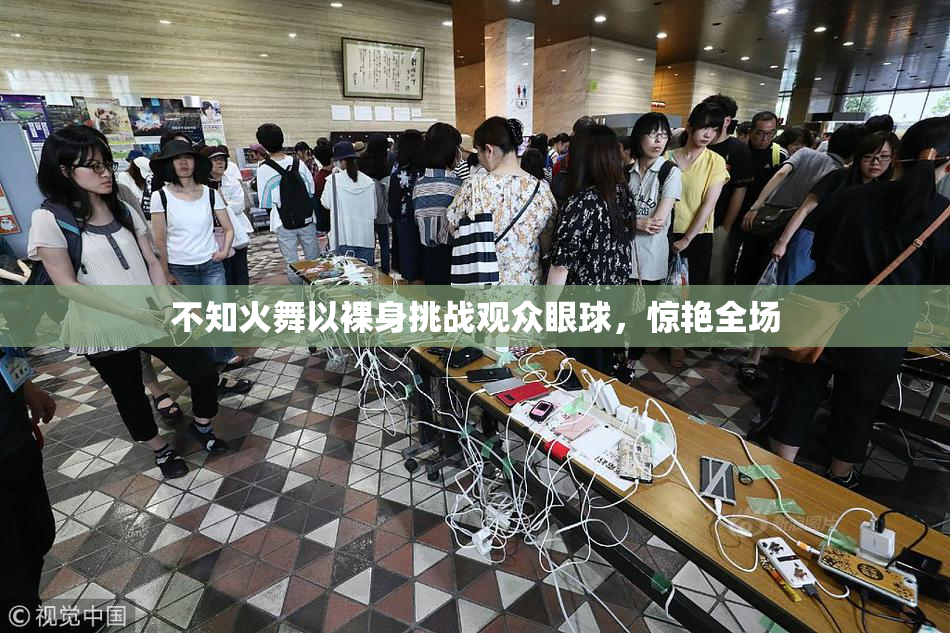 不知火舞以裸身挑战观众眼球，惊艳全场