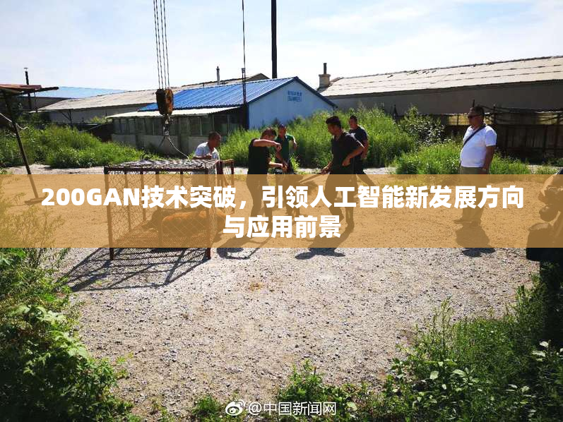 200GAN技术突破，引领人工智能新发展方向与应用前景