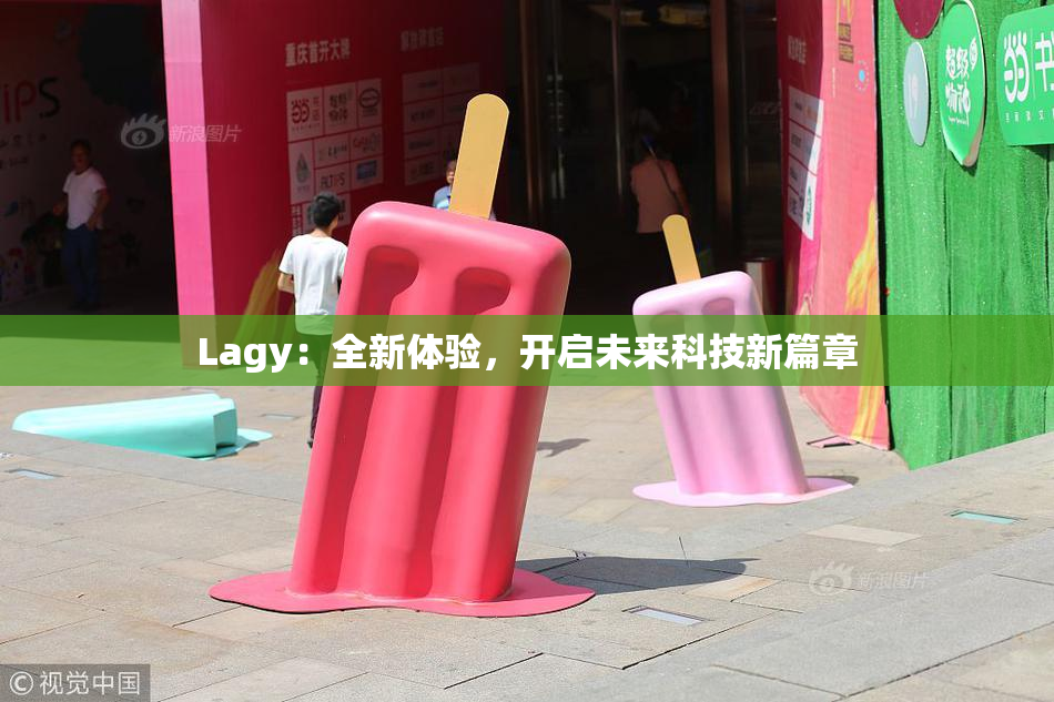 Lagy：全新体验，开启未来科技新篇章