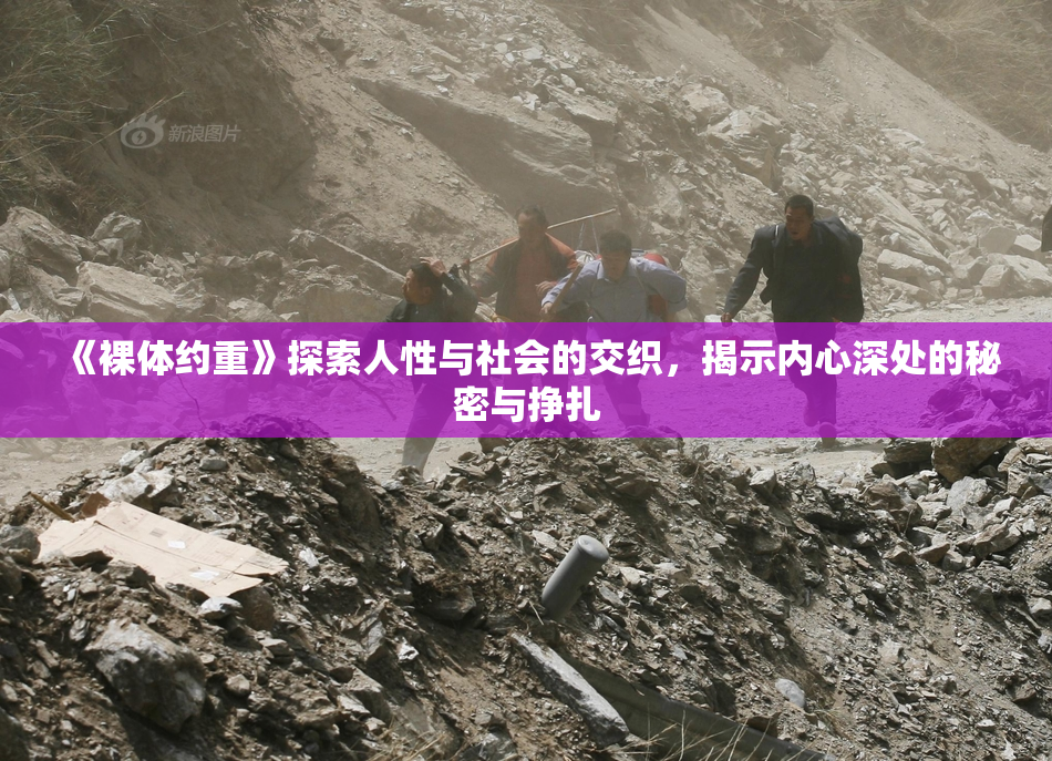 《裸体约重》探索人性与社会的交织，揭示内心深处的秘密与挣扎