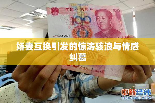 娇妻互换引发的惊涛骇浪与情感纠葛