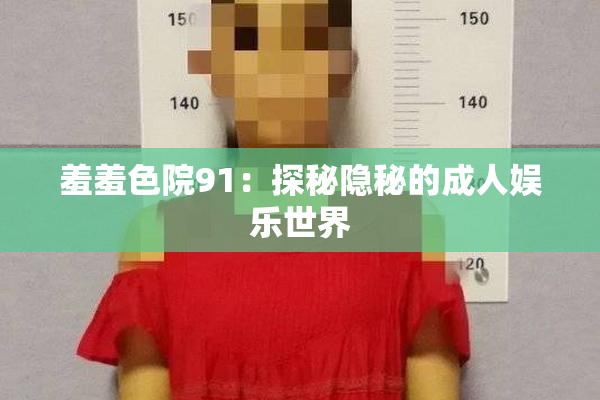 羞羞色院91：探秘隐秘的成人娱乐世界