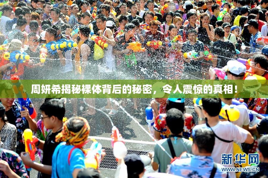 周妍希揭秘裸体背后的秘密，令人震惊的真相！