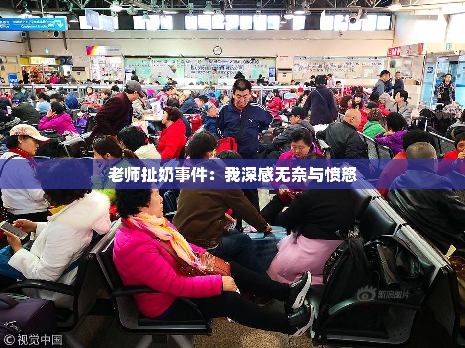 老师扯奶事件：我深感无奈与愤怒