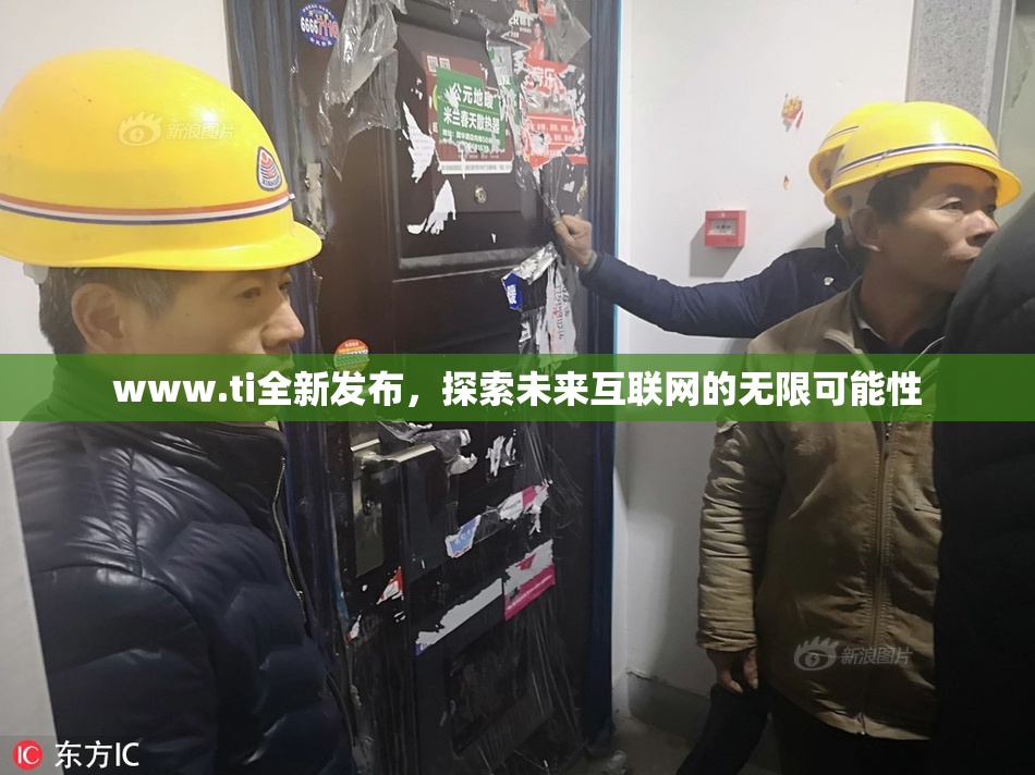 www.ti全新发布，探索未来互联网的无限可能性