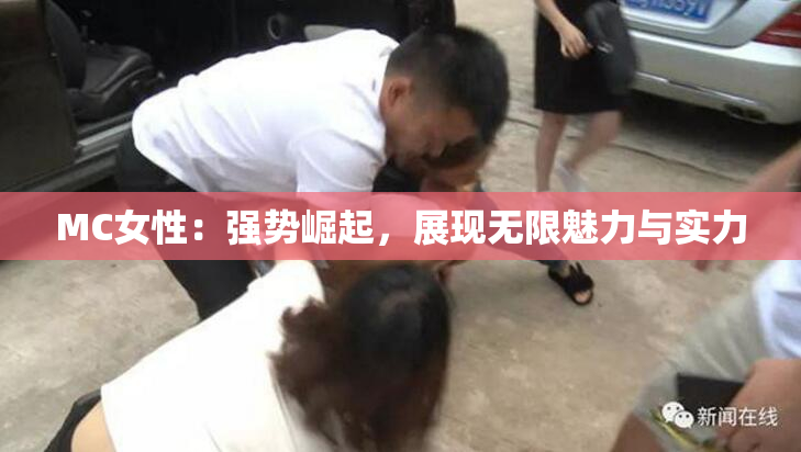 MC女性：强势崛起，展现无限魅力与实力