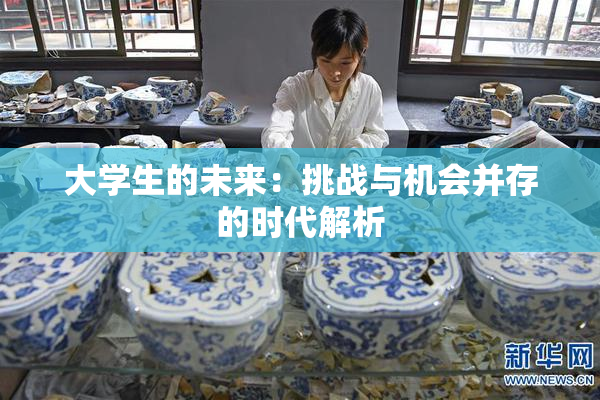 大学生的未来：挑战与机会并存的时代解析