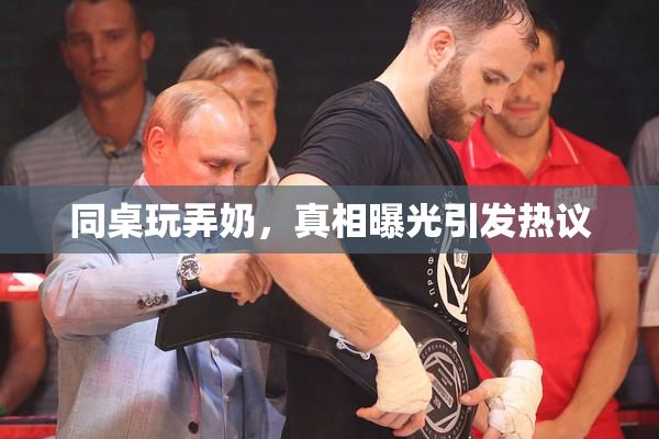 同桌玩弄奶，真相曝光引发热议