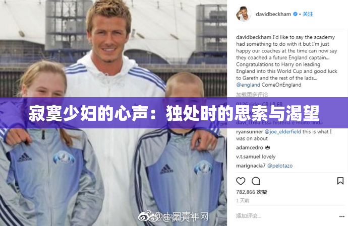 寂寞少妇的心声：独处时的思索与渴望