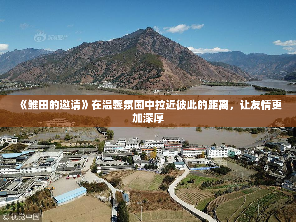 《雏田的邀请》在温馨氛围中拉近彼此的距离，让友情更加深厚