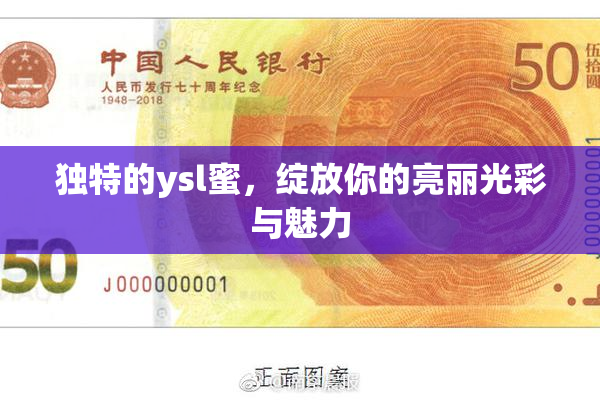 独特的ysl蜜，绽放你的亮丽光彩与魅力