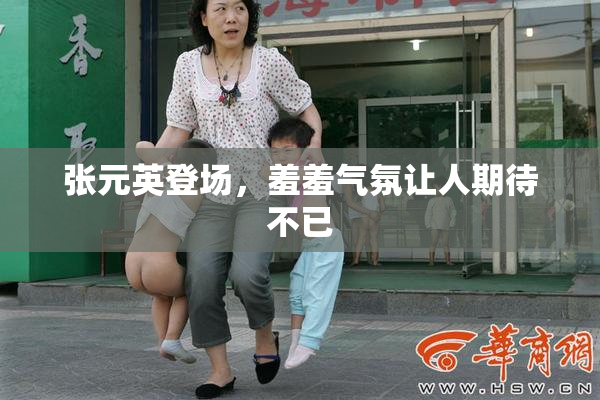 张元英登场，羞羞气氛让人期待不已